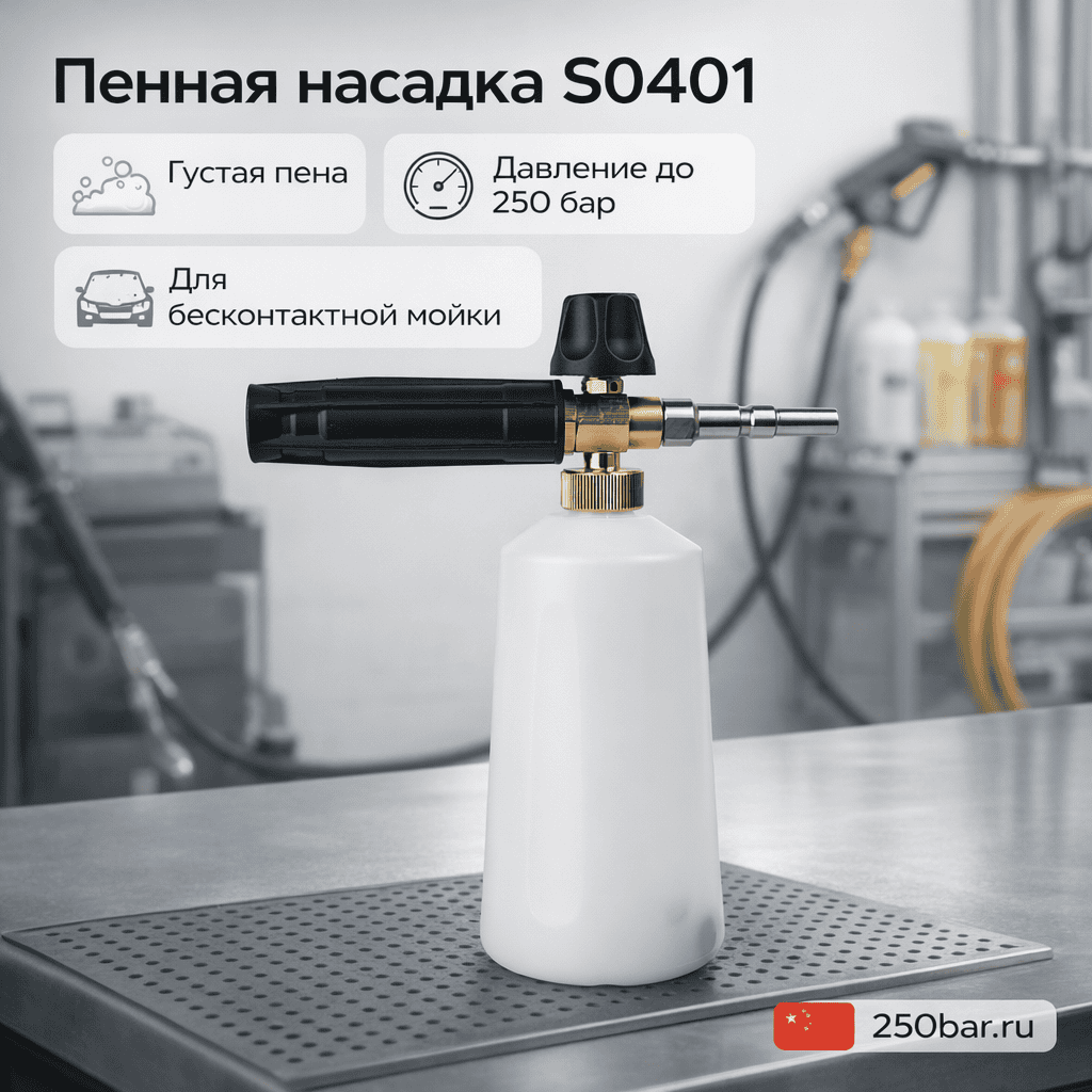 🚗 Пенная насадка S0401 🇨🇳 — густая пена для автомойки и детейлинга Маркетплейс высокого давления - 250bar.ru 🚗 Пенная насадка S0401 🇨🇳 — густая пена для автомойки и детейлинга
