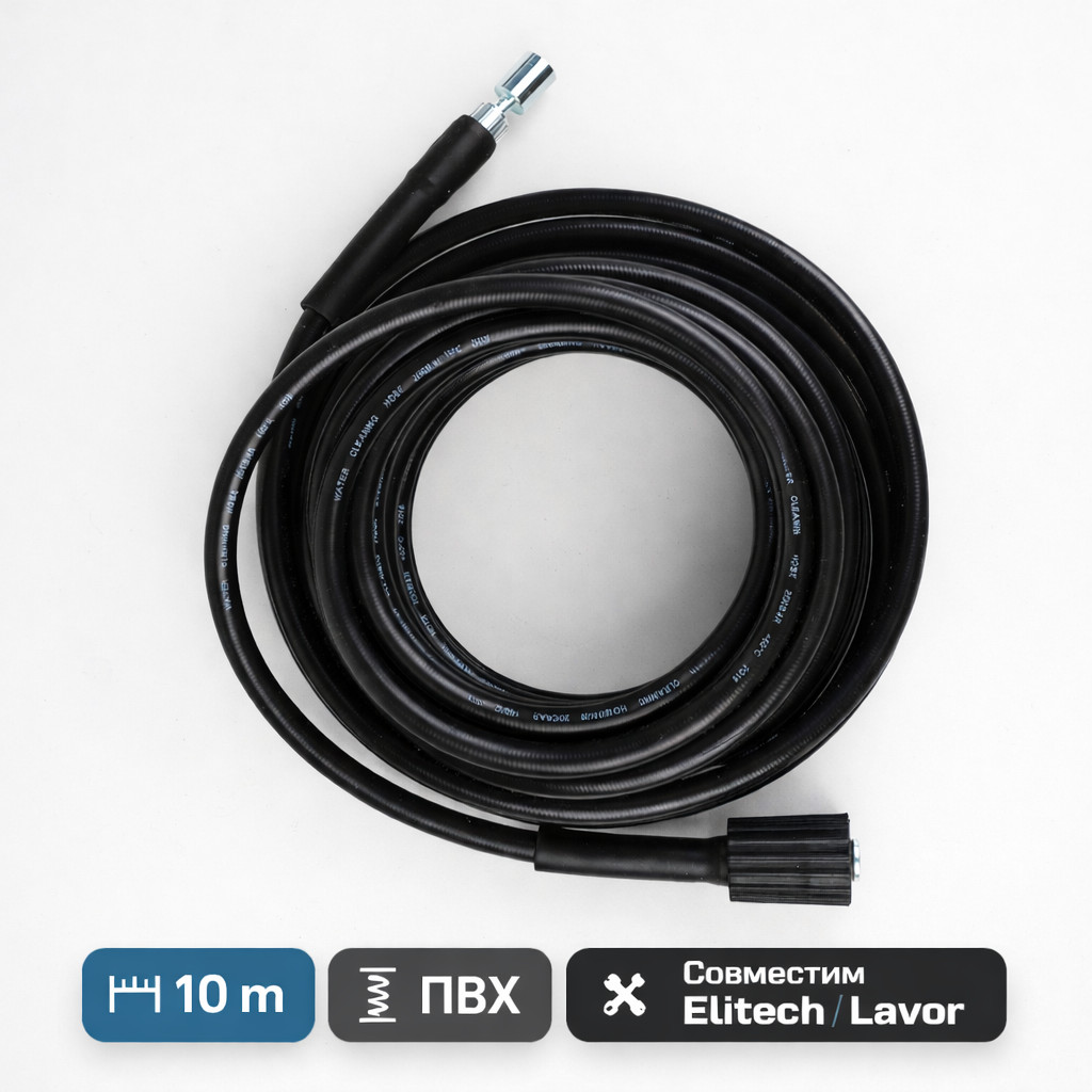 🧵🚿 Шланг 10 м ПВХ для Elitech и Lavor — PH10 Маркетплейс высокого давления - 250bar.ru 🧵🚿 Шланг 10 м ПВХ для Elitech и Lavor — PH10