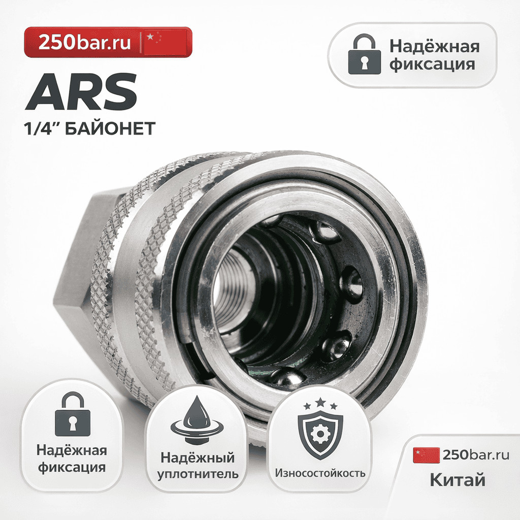 🔩💧 Байонет ARS 1/4 🇨🇳 — быстросъём с внутренней резьбой