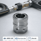 🔩💧 Байонет ARS 3/8 🇨🇳 — быстросъём с внутренней резьбой 4
