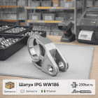 🔩⚙️ Шатун IPG WW186 🇮🇹 — для ремонта кривошипно‑шатунного механизма насоса Маркетплейс высокого давления - 250bar.ru 5 🔩⚙️ Шатун IPG WW186 🇮🇹 — для ремонта кривошипно‑шатунного механизма насоса 5