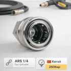 🔩💧 Байонет ARS 1/4 🇨🇳 — быстросъём с внутренней резьбой Маркетплейс высокого давления - 250bar.ru 4 🔩💧 Байонет ARS 1/4 🇨🇳 — быстросъём с внутренней резьбой 4