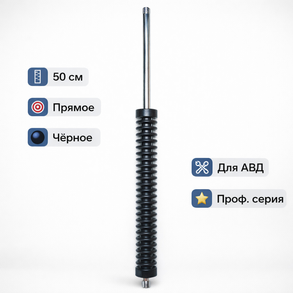 ⚫💦 Копьё 50 см прямое (чёрное) — L0202‑50 Маркетплейс высокого давления - 250bar.ru ⚫💦 Копьё 50 см прямое (чёрное) — L0202‑50