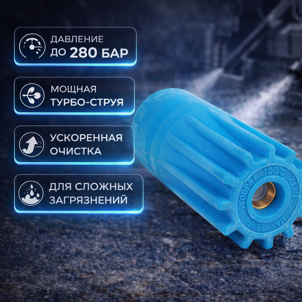 🌀💧 Грязевая фреза синяя 280 бар 🇨🇳 — профессиональная турбонасадка