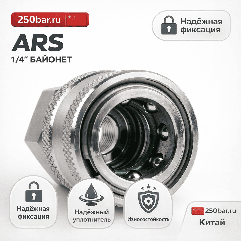 🔩💧 Байонет ARS 1/4 🇨🇳 — быстросъём с внутренней резьбой