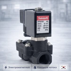⚡💧 Электромагнитный соленоидный клапан SMART SF62322‑N 2304 2