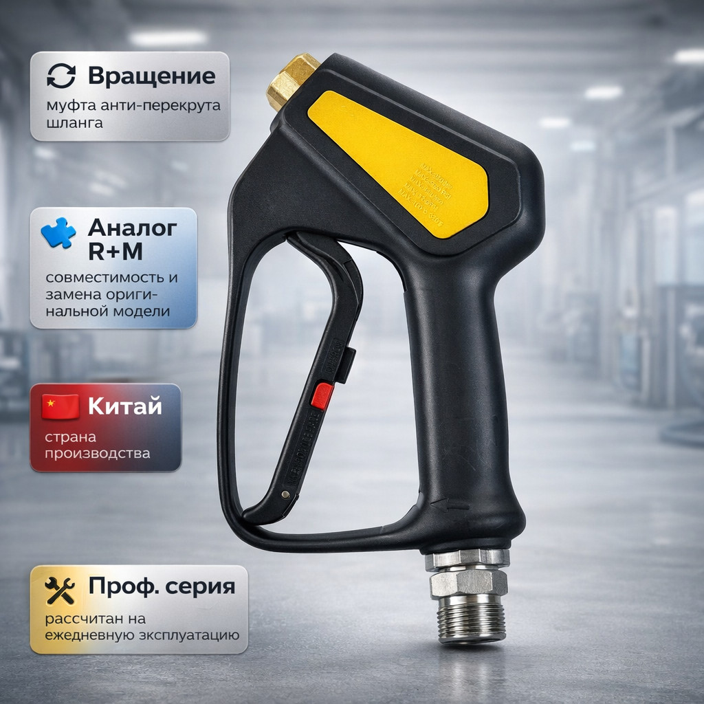 🔫🔄 Пистолет ST‑2300 с вращением (аналог R+M) — Китай Маркетплейс высокого давления - 250bar.ru 🔫🔄 Пистолет ST‑2300 с вращением (аналог R+M) — Китай