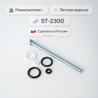 🧩🔧 Ремкомплект ST‑2300 — летняя версия для пистолета АВД Маркетплейс высокого давления - 250bar.ru 5 🧩🔧 Ремкомплект ST‑2300 — летняя версия для пистолета АВД 5