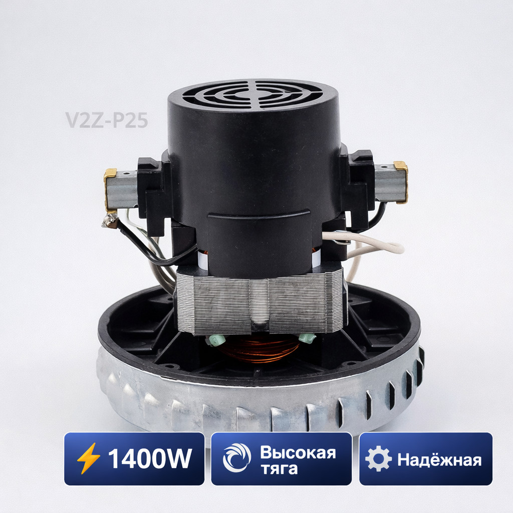⚡🌀 Турбина 1400W для китайских пылесосов — V2Z‑P25 Маркетплейс высокого давления - 250bar.ru ⚡🌀 Турбина 1400W для китайских пылесосов — V2Z‑P25