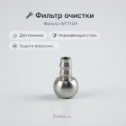 🔧 Фильтр очистки для пенокомплекта из нержавеющей стали 4