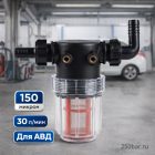 🔧💧 Фильтр очистки воды 150 мкм для автомойки и АВД, 30 л/мин, 1″ 3