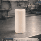 🧩 Керамический поршень для насоса IPG WW186 4