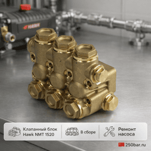 🔩💧 Клапанный блок Hawk NMT 1520 🇨🇳 — в сборе для ремонта насоса Маркетплейс высокого давления - 250bar.ru 2 🔩💧 Клапанный блок Hawk NMT 1520 🇨🇳 — в сборе для ремонта насоса 2