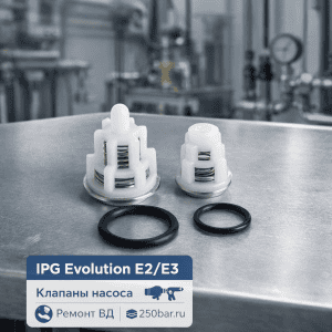 🧠💧 Клапаны IPG Evolution E2 / E3 — комплект KIT 269T для стабильного давления 2