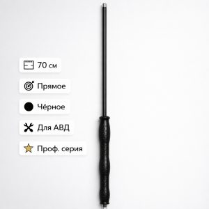 ⚫💦 Копьё 70 см прямое (чёрное) — L1102‑70 2
