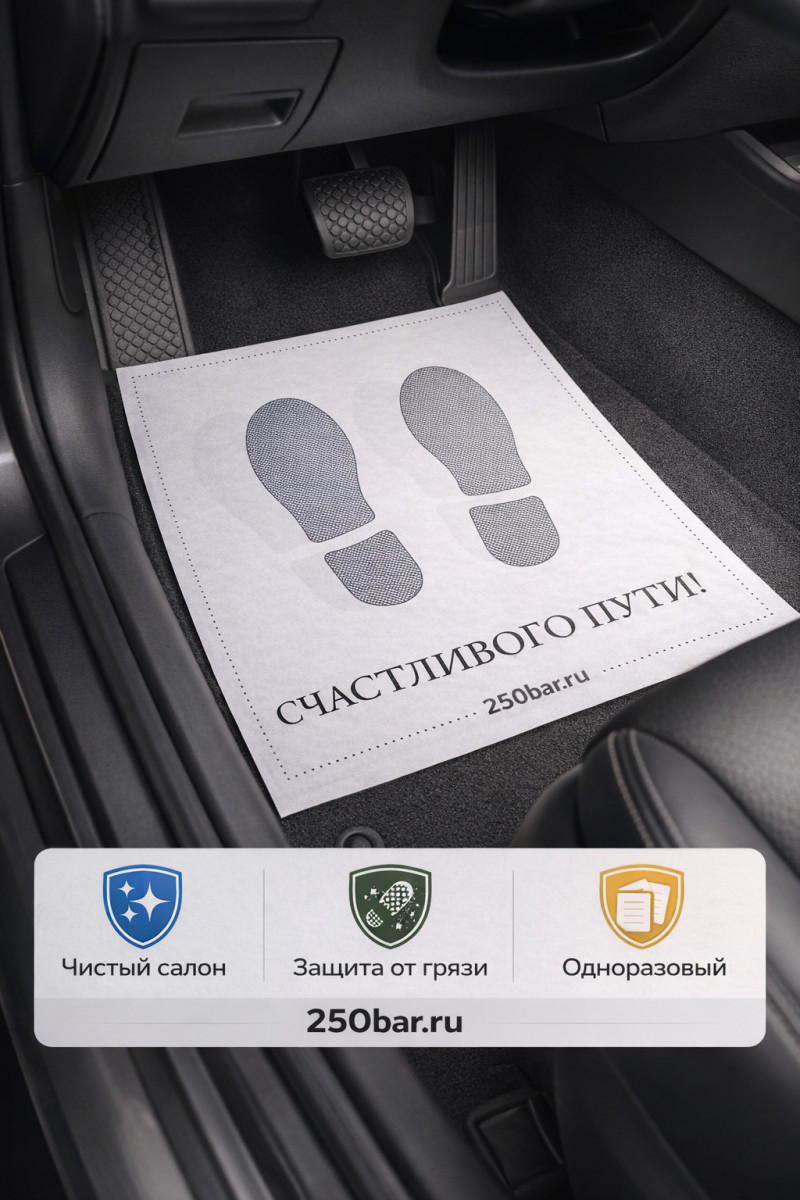 📄🚗 Коврики бумажные 250 шт для автомойки и детейлинга 🇷🇺
