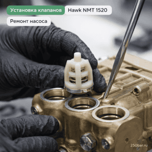 🔩 Набор клапанов для насоса Hawk NMT 1520 — плунжерный насос высокого давления 2