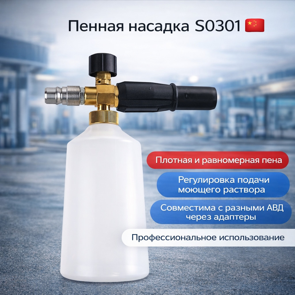🚗 Пенная насадка S0301 🇨🇳 — густая пена для автомойки и детейлинга