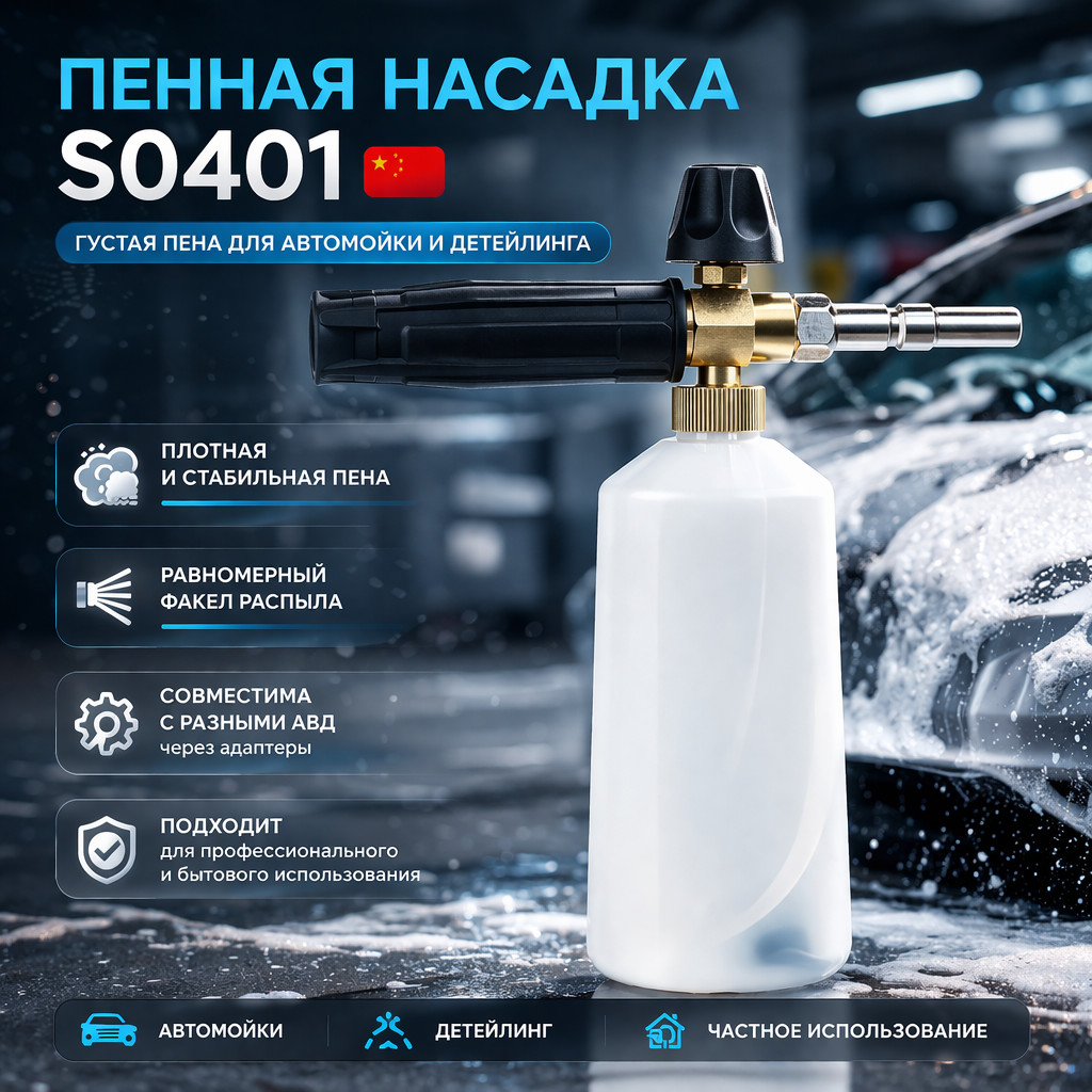 🚗 Пенная насадка S0401 🇨🇳 — густая пена для автомойки и детейлинга