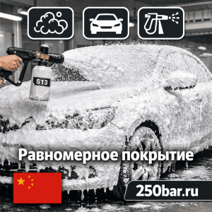 🚗 Пенная насадка S13 🇨🇳 — регулировка распыла и густая пена 2