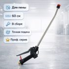 🔫 Пистолет 60 см для пеногенератора — струйная трубка в сборе 4
