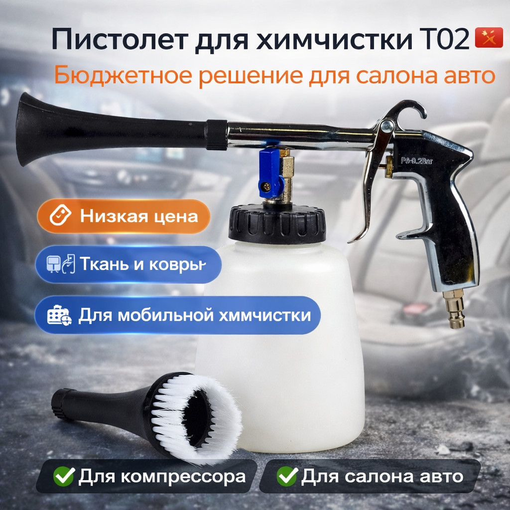 🧼🚗 Пистолет для химчистки T02 🇨🇳 — бюджетное решение для салона авто
