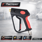 🔫🔄 Пистолет SG04 с вращением — 350 бар, 40 л/мин для АВД 3