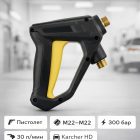 🔫💧 Пистолет SG09 M22–M22 для Karcher HD — 300 бар, 30 л/мин 3