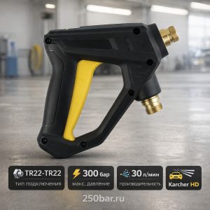 🔫💧 Пистолет SG09 TR22–TR22 для Karcher HD — 300 бар, 30 л/мин 2