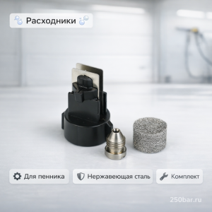 ⚙️ Расходники для пенной насадки — комплект для пенокомплекта из нержавеющей стали 2