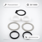 🔧🛠 Ремкомплект поворотной муфты SV 1490 для консоли — восстановление герметичности 4