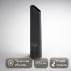 🧹📐 Щелевая насадка узкая для пылесоса Ø32 мм — VLH‑H02 4