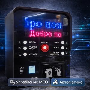 🧠⚙️ Шкафы управления для автомойки самообслуживания (МСО) 2