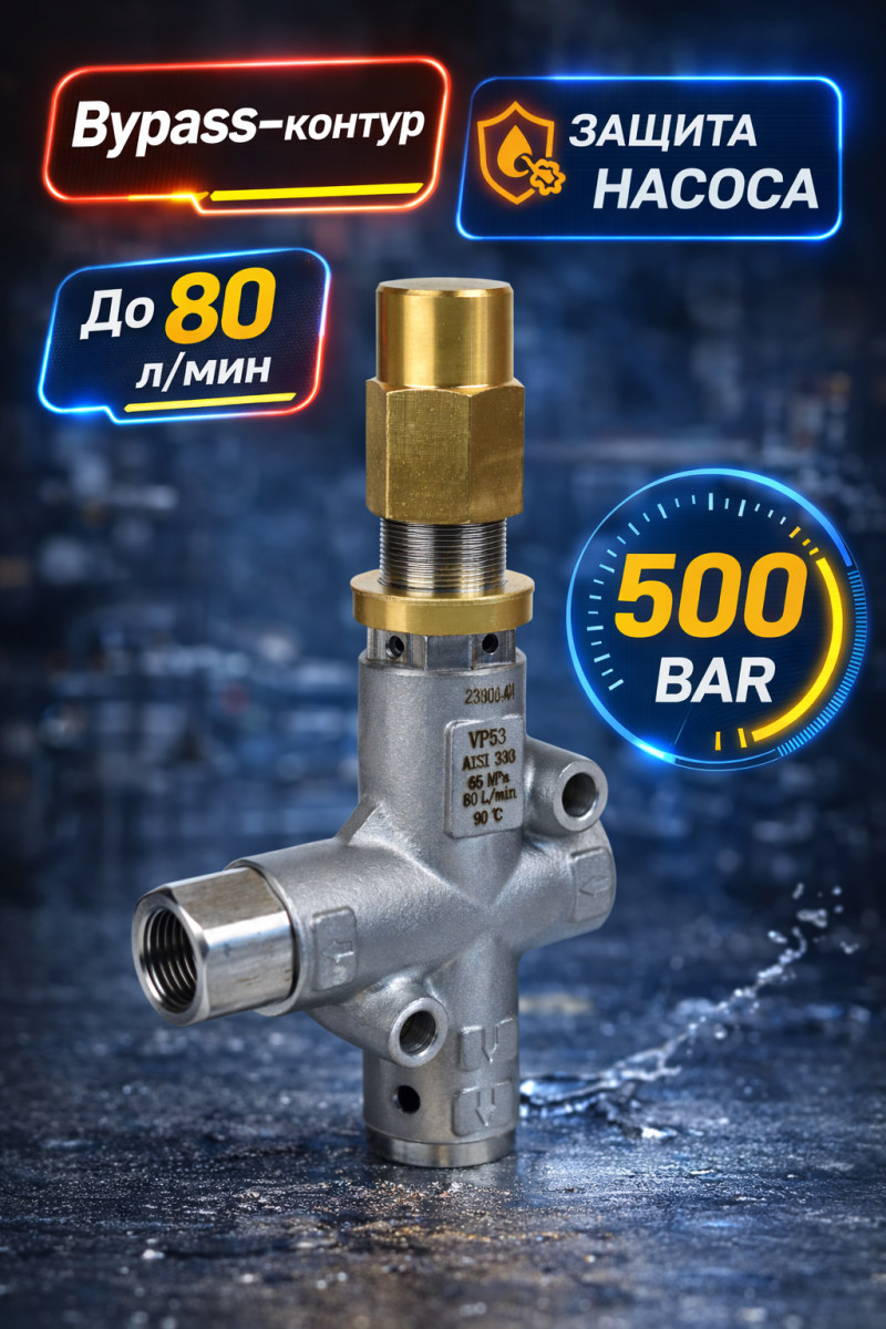 🔧💧 Регулятор давления Bypass 500 бар VP53 (до 80 л/мин)