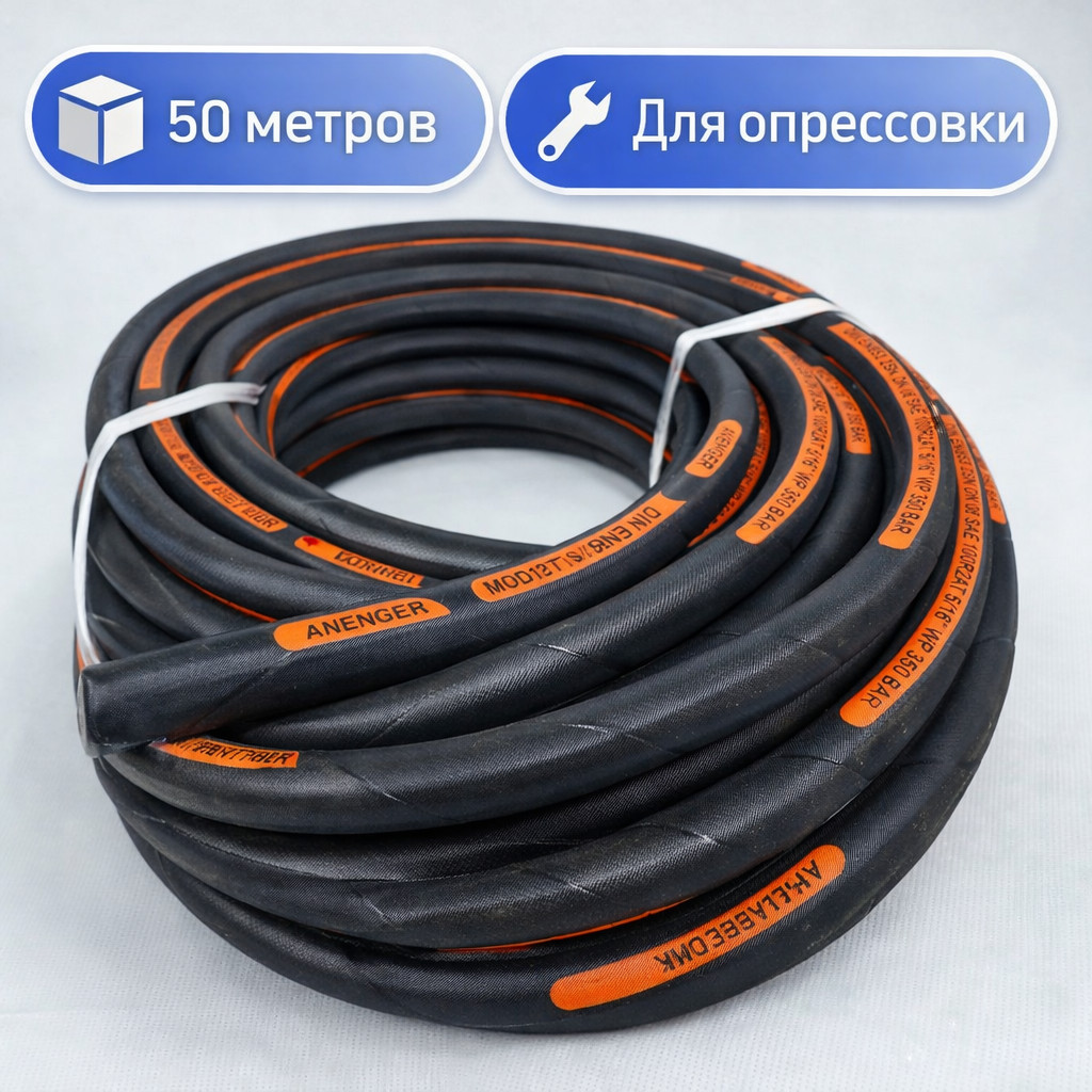 🧵 Шланг высокого давления Avenger DN6 SN2, 350 бар, бухта 50 м