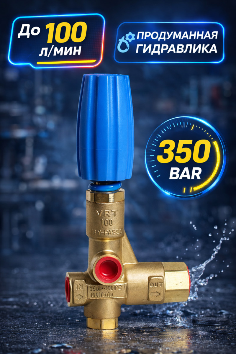 Регулятор давления Bypass 350 бар VRT100A