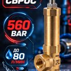 🔧💧 Аварийный регулятор давления 560 бар VS500 (до 80 л/мин) 3