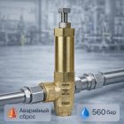 🔧💧 Аварийный регулятор давления 560 бар VS500 (до 80 л/мин) 4