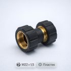 🔩🔗 Переходник М22 × 1,5 гайка‑гайка пластиковый A13PB‑M22F 4