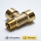 🔩🔀 Тройник 3/8″ ПММ латунный (Н–В–В) 4