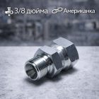 🔩🔗 Переходник 3/8″ – 3/8″ американка HC02100 3