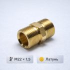 🔩🔗 Переходник М22 × 1,5 – М22 × 1,5 латунный A11B‑M22MM22M 3