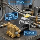 🔧💧 Плунжерный насос Hawk NHDP 1520 (200 бар, 15 л/мин) 4