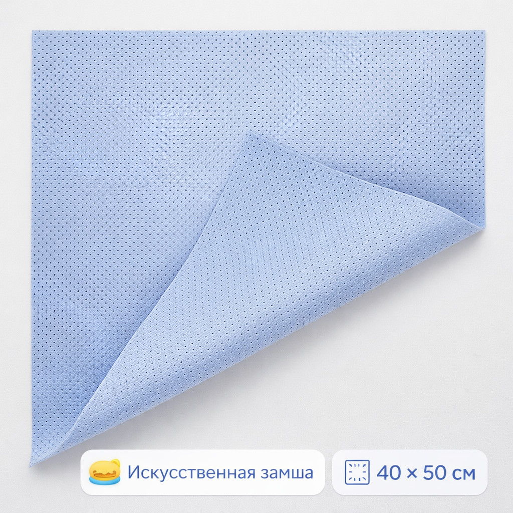 🧽💙 Салфетка из искусственной замши 40 × 50 см синяя перфорированная Маркетплейс высокого давления - 250bar.ru 🧽💙 Салфетка из искусственной замши 40 × 50 см синяя перфорированная