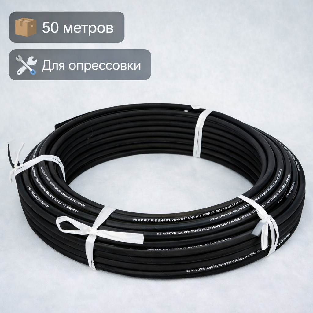 🧵 Шланг высокого давления Semperjet DN6 SC2, 400 бар, бухта 50 м