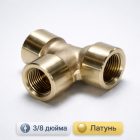 🔩🔀 Тройник 3/8″ МММ латунный (В–В–В) 3