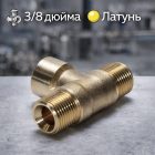 🔩🔀 Тройник 3/8″ ПМП латунный (Н–В–Н) 3