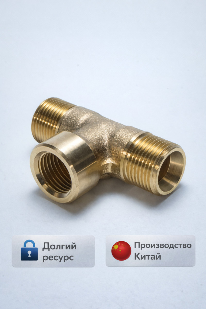 🔩🔀 Тройник 3/8″ ПМП латунный (Н–В–Н)