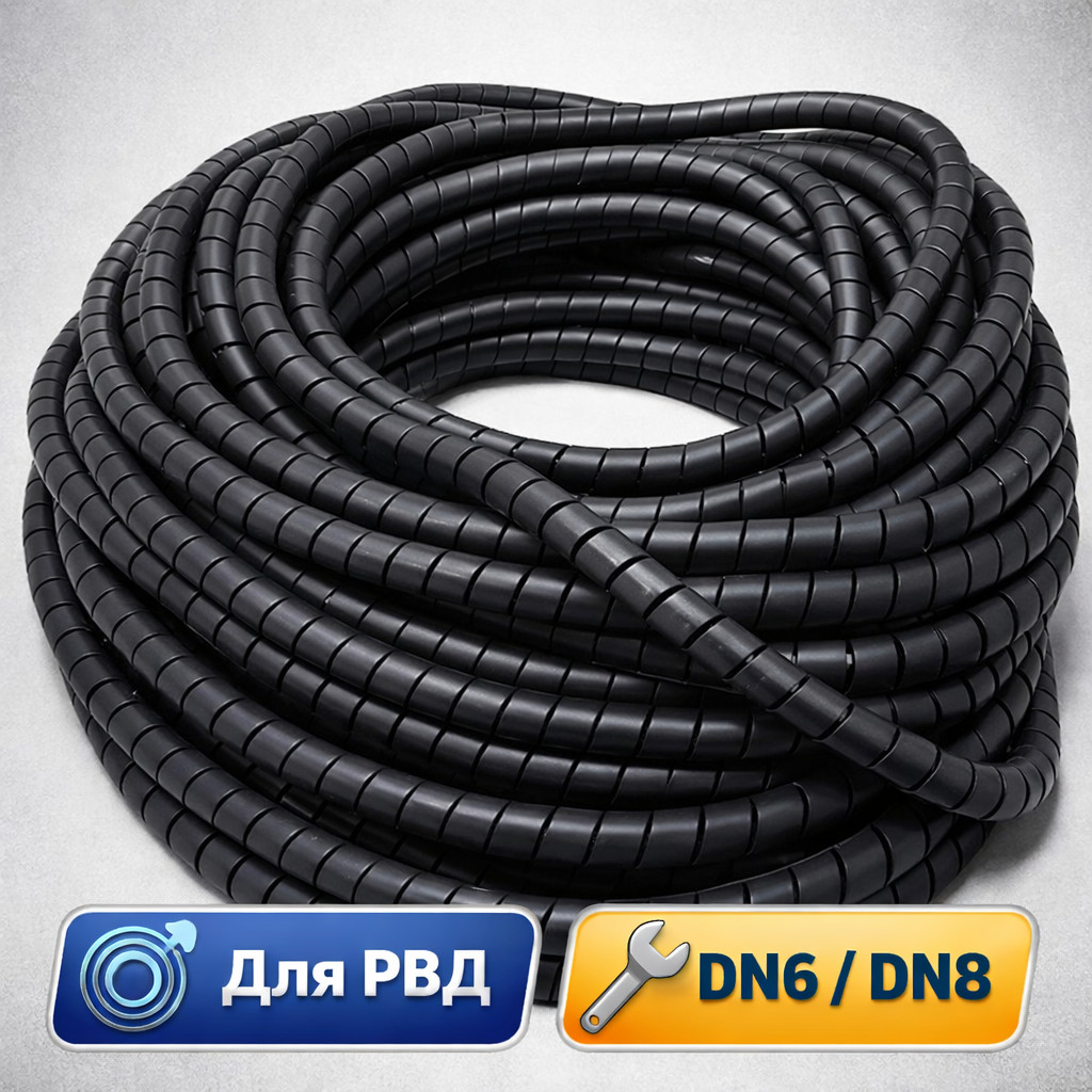 🌀 Защитная спираль для РВД DN6 и DN8 Маркетплейс высокого давления - 250bar.ru 🌀 Защитная спираль для РВД DN6 и DN8